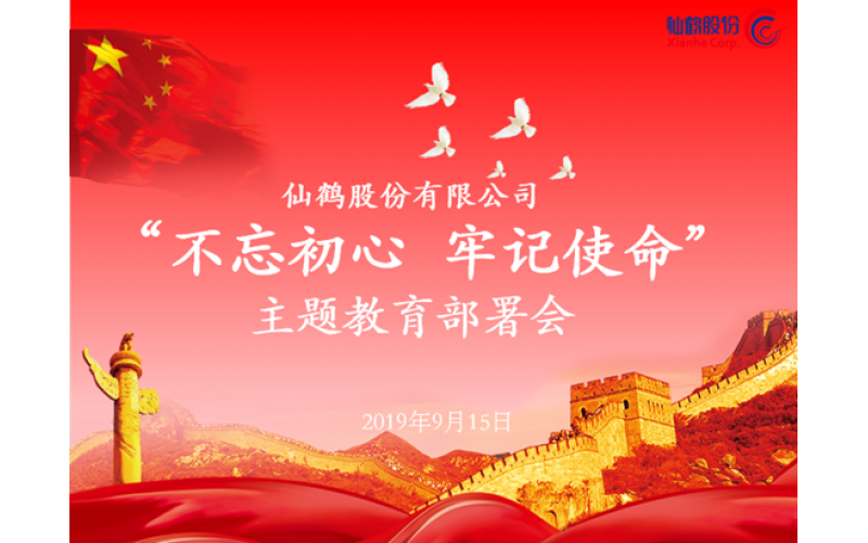 波胆app股份召开“不忘初心 切记使命”主题教育安排会