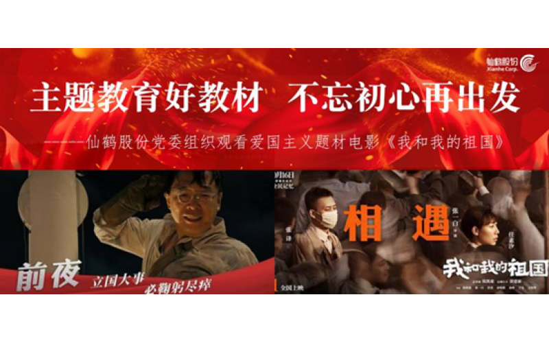 主题教育好课本 不忘初心再出发------波胆app股份党委组织寓目爱国主义题材影戏《我和我的祖国》