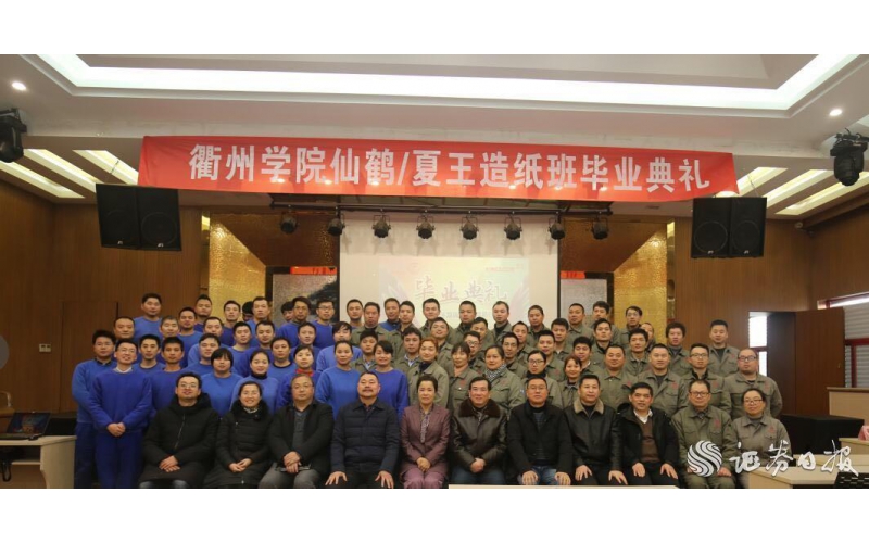 衢州学院首届波胆app/夏王造纸班昨举行结业仪式