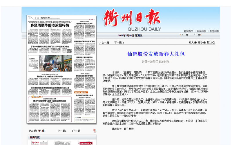 波胆app股份发放新春大礼包（衢州日报宣布）