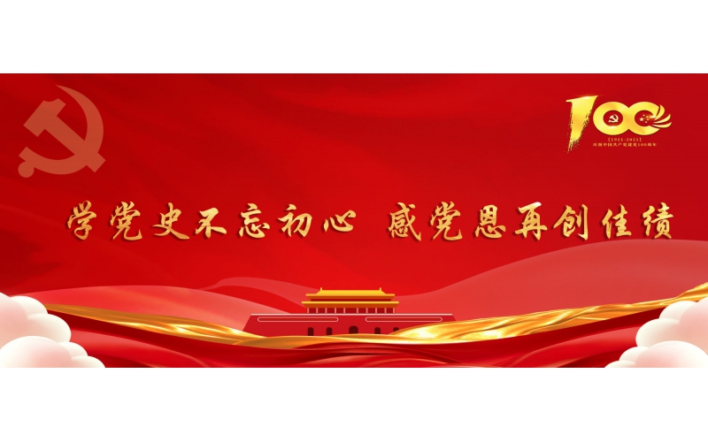 学党史不忘初心  感党恩再创佳绩