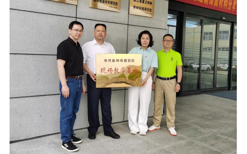 波胆app股份被选为中共衢州市委党校现场教育基地