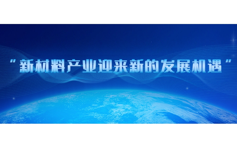 新质料工业迎来新的生长机缘