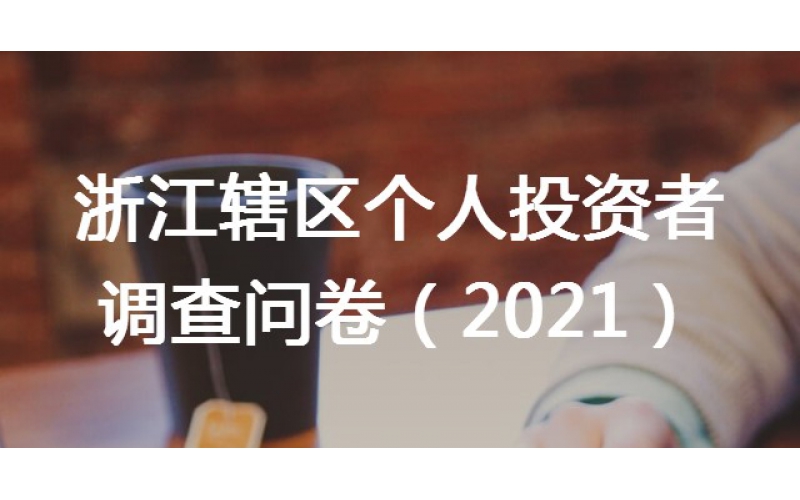 关于在辖区开展小我私家投资者问卷视察事情的通知