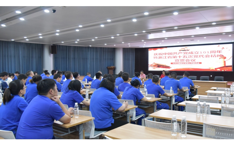 波胆app股份召开庆祝中国共产党建党101周年暨浙江省第十五次党代会精神宣贯大会—省十五次党代会代表、公司党委书记王敏岚转达党代会精神