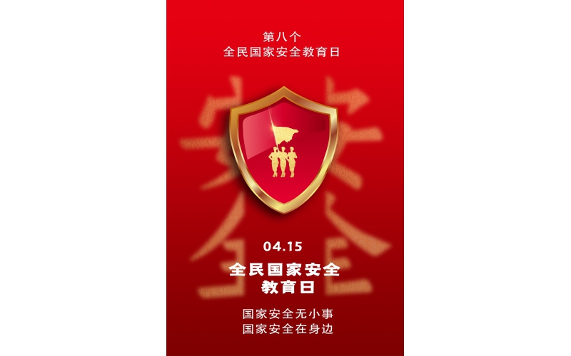 【全民国家清静教育日】国家清静无小事，国家清静在身边