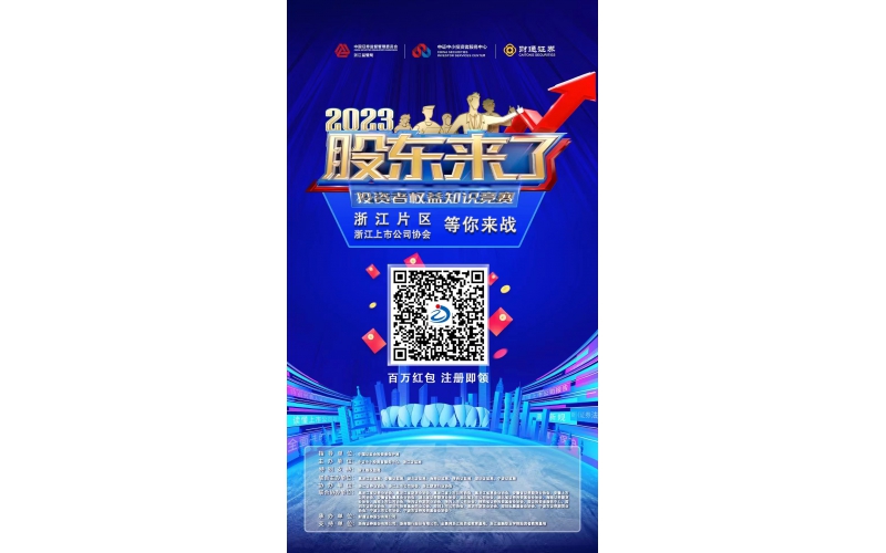 2023《股东来了》浙江片区，等你来战！