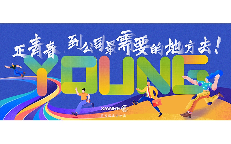 波胆app股份第五届演讲角逐 ▏正青春.到公司最需要的地方去！