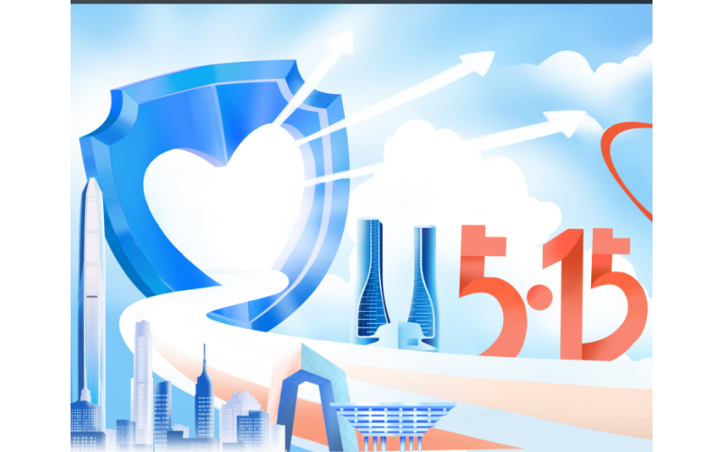 5·15天下投资者；ば - 心系投资者 携手共行动